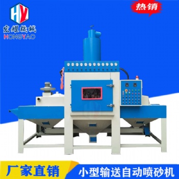 宏耀全自動輸送式噴砂機鋁板表面翻新處理噴砂機廠家