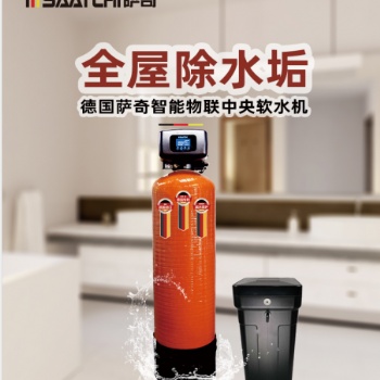 薩奇家用凈水器智能物聯(lián)中央軟水機(jī)德國原裝進(jìn)口