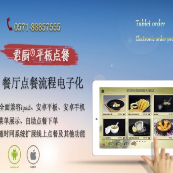 杭州君廚平板點(diǎn)餐系統(tǒng)V3.0