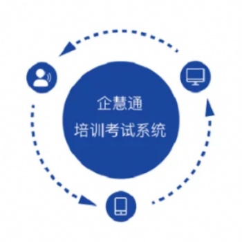 企慧通在線培訓(xùn)系統(tǒng) 軟件開(kāi)發(fā) 支持定制