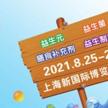 2021上海益生產(chǎn)品展|上海益生菌展