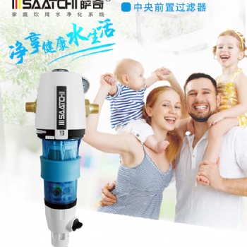 薩奇家用凈水器智能前置過濾器德國原裝進(jìn)口凈水器