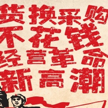 產(chǎn)能過剩時代，煥唄助您用易貨思維解決資金鏈斷裂問題，資源變現(xiàn)