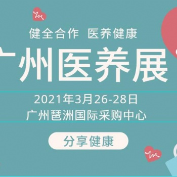 2021廣州養(yǎng)老養(yǎng)生展覽會