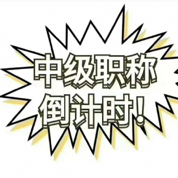 新發(fā)現(xiàn)工程師職稱評(píng)審申報(bào)新政策