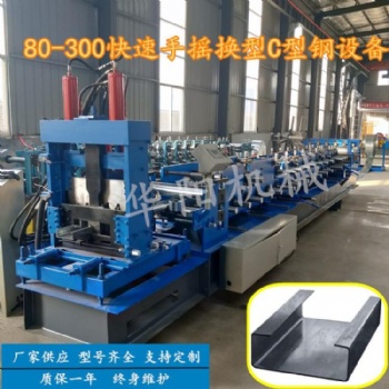 華陽80-300可調一分鐘快速換型C型鋼檁條設備