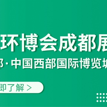 2021第三屆中國環(huán)博會成都展