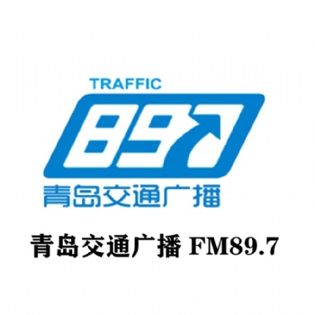 897青島交通廣播廣告部_青島交通廣播全新廣告價格