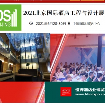 2021北京酒店工程展 北京-中國(guó)國(guó)際展覽中心