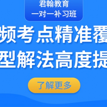 西安高中培訓機構(gòu)-君翰教育