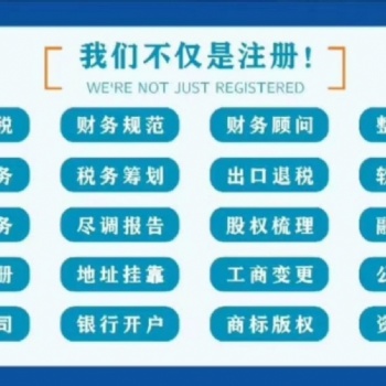 注銷深圳注冊公司記帳報(bào)稅商標(biāo)高新注銷公司