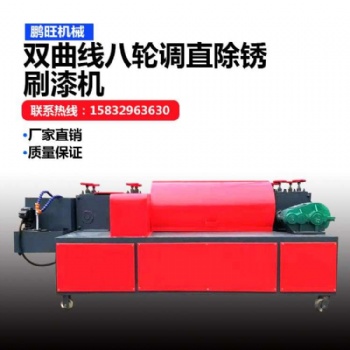 鵬旺機(jī)械雙曲線8輪調(diào)直機(jī)