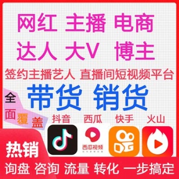 廣州MCN機構(gòu)帶貨，不收坑位費低傭高銷賣貨主播，保量包銷優(yōu)品包上
