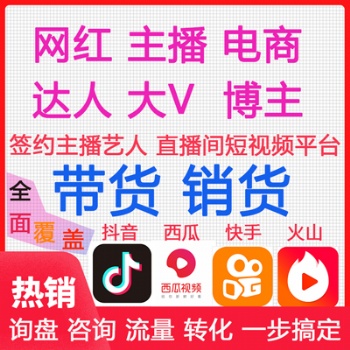 11月網(wǎng)紅檔期已出，機構(gòu)簽約主播帶貨，保量包銷無坑位模式帶貨