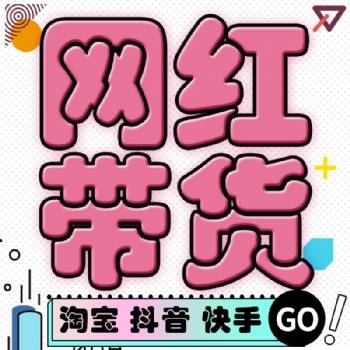 賣貨主播保量路線，淘寶天貓廠家?guī)ж洠b美妝零食堅果包銷