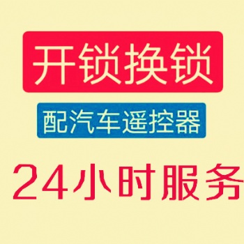 龍崗區開鎖電話，龍崗配汽車鑰匙，龍崗開鎖公司