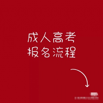 2021年廣東學(xué)歷提升成考報考須知