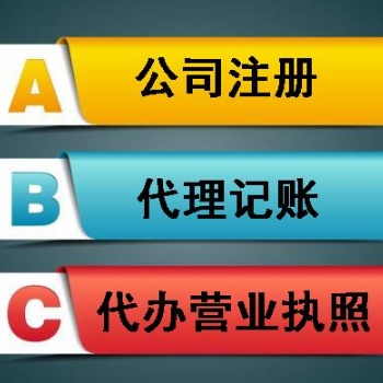 公司注冊(cè) 代理記賬 亂賬清理