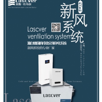 萊斯·克韋爾新風(fēng)工廠全國區(qū)域招商加盟中央凈化全熱交換新風(fēng)機(jī)現(xiàn)貨供應(yīng)