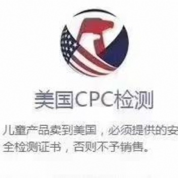 兒童車CPC認證，美國CPSC授權實驗室出的ASTM檢測報告可直接上架亞馬遜
