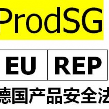 歐盟代表注冊(cè)，ProdSG認(rèn)證是什么？亞馬遜德國(guó)站要求提供ProdSG辦理