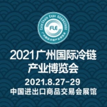 2021廣州國(guó)際冷鏈產(chǎn)業(yè)展覽會(huì)
