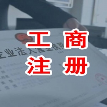 武漢工商 營業(yè)執(zhí)照代辦 注冊公司 注銷執(zhí)照 企業(yè)變更
