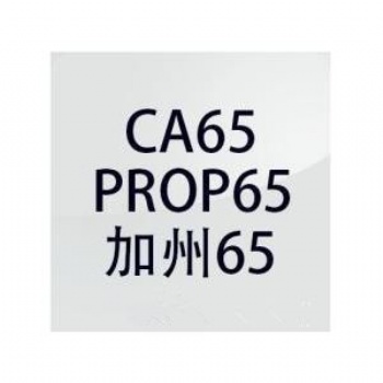 噴霧器做加州65測(cè)試項(xiàng)目及收費(fèi)情況