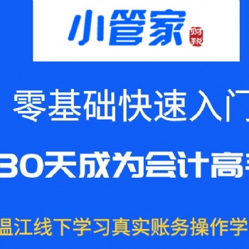 溫江本地新手會(huì)計(jì)輔導(dǎo)零基礎(chǔ)會(huì)計(jì)學(xué)徒