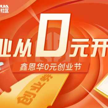 0元?jiǎng)?chuàng)業(yè)節(jié)來(lái)襲，鑫恩華守護(hù)天津初創(chuàng)企業(yè)