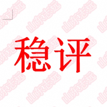 社會穩(wěn)定風險管理的模型與流程