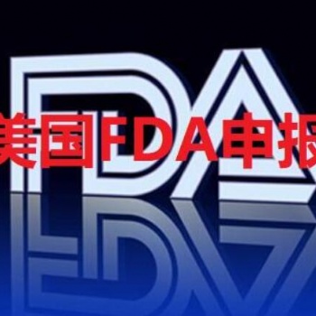 器械美國FDA認證，食品、藥品、化妝品和日用品FDA注冊詳細介紹