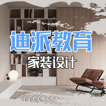 大連家裝設(shè)計(jì)培訓(xùn)選迪派學(xué)校