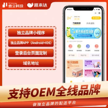 趣來達(dá)跑腿配送小程序、靠譜的系統(tǒng)，優(yōu)質(zhì)的服務(wù)，為跑腿配送加速！