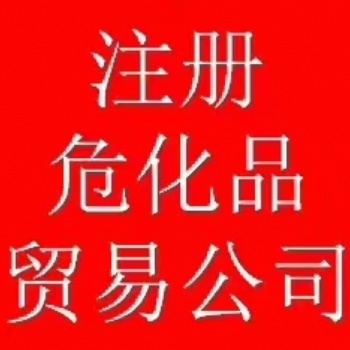 舟山成品油貿(mào)易油品公司注冊(cè)代辦