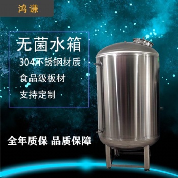 無(wú)菌純水箱 食品級(jí)無(wú)菌水箱 廠家直供 支持定制