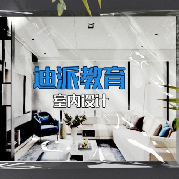 大連室內(nèi)裝修設(shè)計(jì)課程培訓(xùn)選迪派學(xué)校可就業(yè)