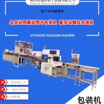 SUK 全自動(dòng)伺服說明書包裝機(jī) 配自動(dòng)螺絲包裝機(jī)