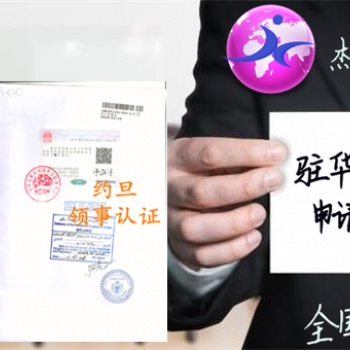 薩摩亞群島使館戶口簿公證書、派遣信公證出生公證書雙認(rèn)證
