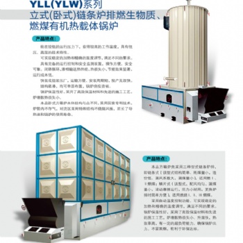 山東藍天鍋爐供應全國各地YLL(YLW)系列立式(臥式)鏈條爐排燃生物質、燃煤有機熱載體鍋爐