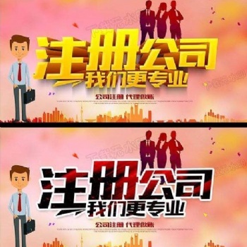 武漢三鎮公司注冊，工商業務代辦，資質辦理，代賬報稅 ?