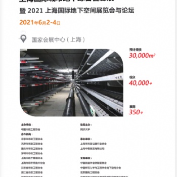 2021中國(guó)（上海）國(guó)際地下空間展覽會(huì)暨論壇