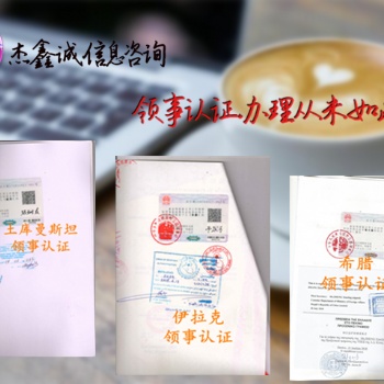 怎么辦理埃及領館蓋章分析報告/CI埃及領事館認證 可出證后付款！