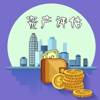 無形資產(chǎn)評估背后驚人的好處，譽付寶專業(yè)評估15年