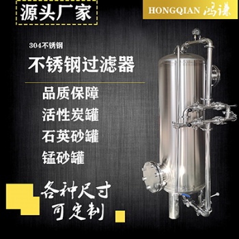 不銹鋼預(yù)處理罐 多介質(zhì)過(guò)濾器 廠家 誠(chéng)信經(jīng)營(yíng) 支持定制