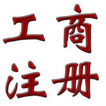 誠信為本，客戶至上，嚴謹高效