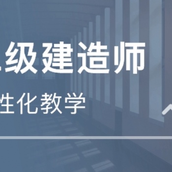 東營**建造師、消防工程師、造價等各類工程師培訓