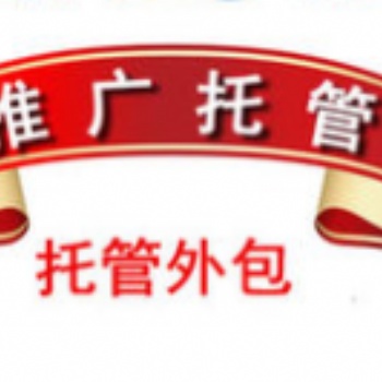 競價(jià)賬戶托管費(fèi)用、百度競價(jià)賬戶外包服務(wù)機(jī)構(gòu)