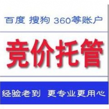 百度競價(jià)賬戶托管收費(fèi)標(biāo)準(zhǔn)、競價(jià)賬戶外包專業(yè)機(jī)構(gòu)
