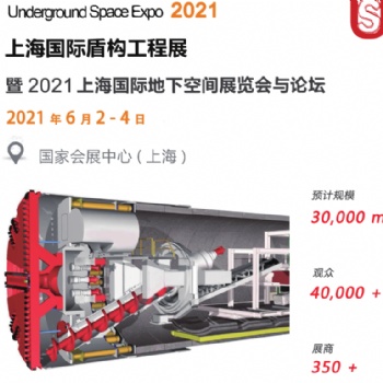2021中國(guó)《上海》國(guó)際盾構(gòu)工程展覽會(huì)